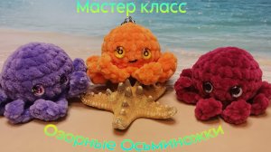 Мастер класс "Озорные Осьминожки" крючком из плюшевой пряжи. Игрушка брелок.