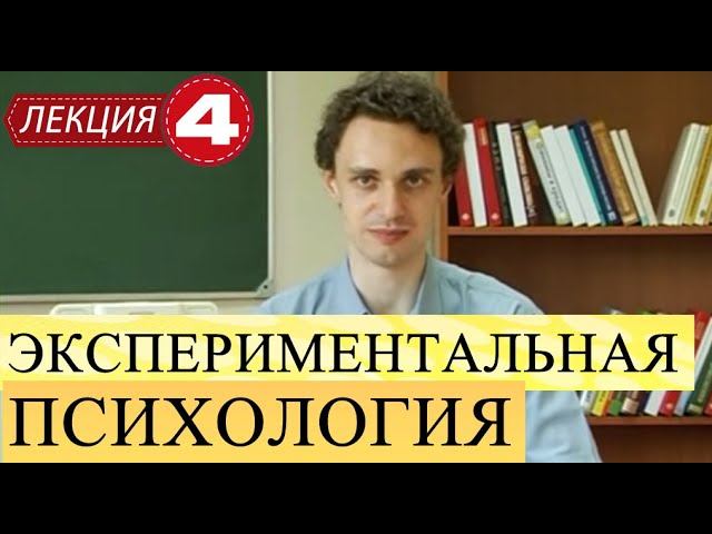 Экспериментальная психология. Лекция 4. Логика и построение экспериментального исследования. Продолж