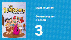 Флинтстоуны 3 сезон 3 серия «Невидимый Барни» (мультсериал, 1962)