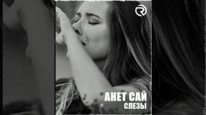 Аннет Сай- слёзы