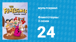 Флинтстоуны 3 сезон 24 серия «Продолжай, медбрат Фред» (мультсериал, 1962)