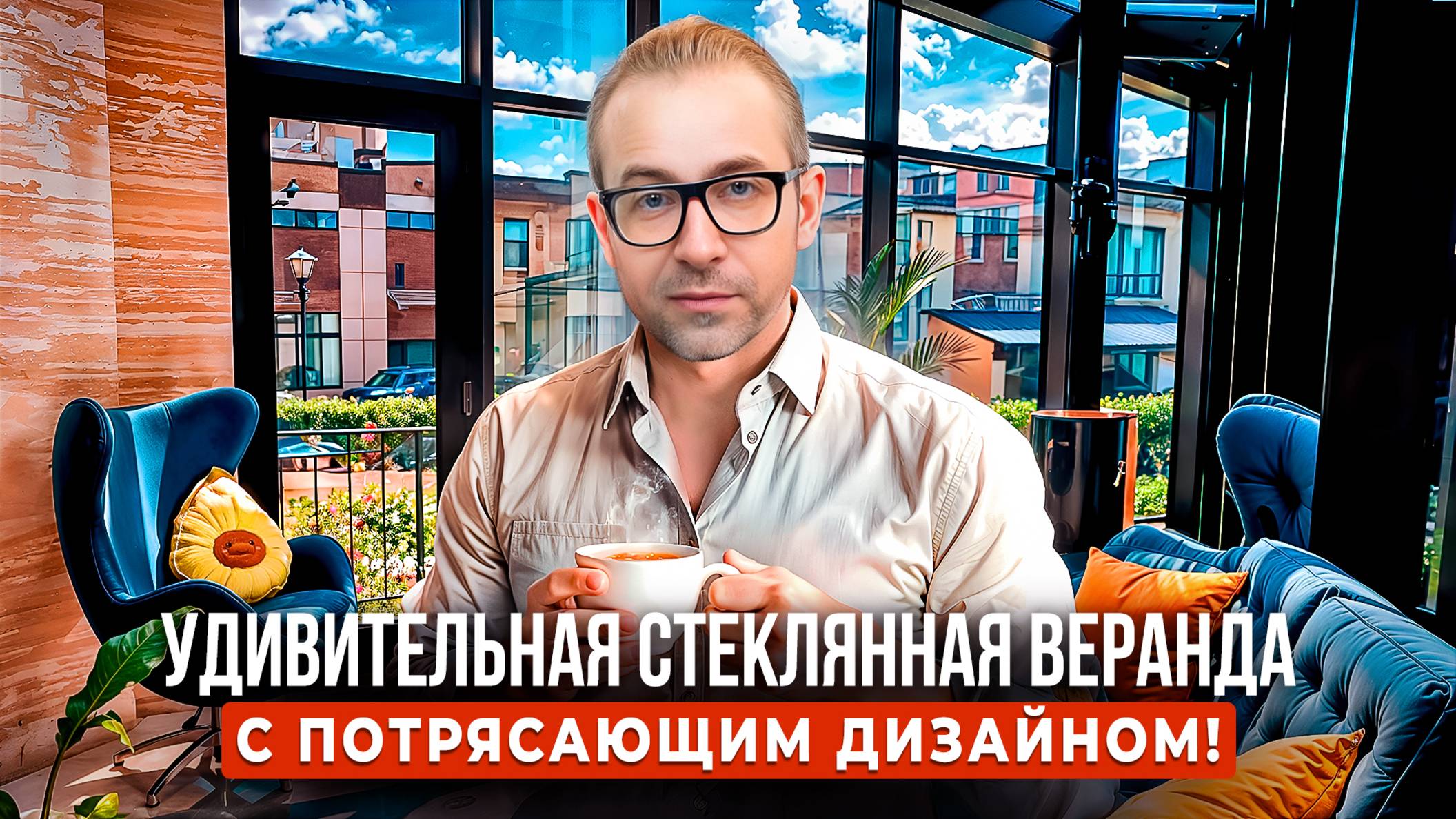 Как Сделать Дом Намного Уютнее с Помощью Остекления? смотреть онлайн