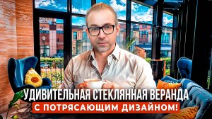 Как Сделать Дом Намного Уютнее с Помощью Остекления?