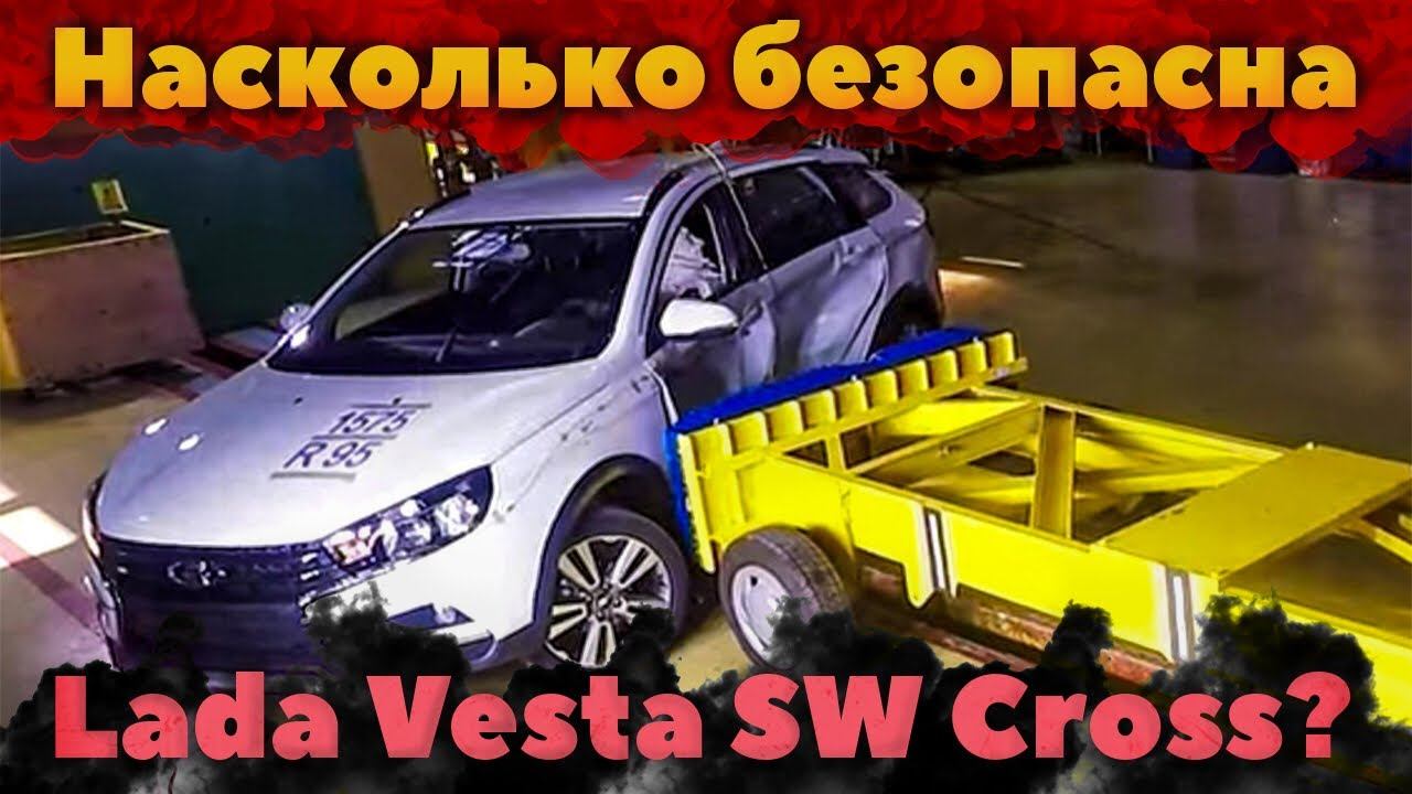 Crash-test Lada Vesta SW Cross смотреть онлайн