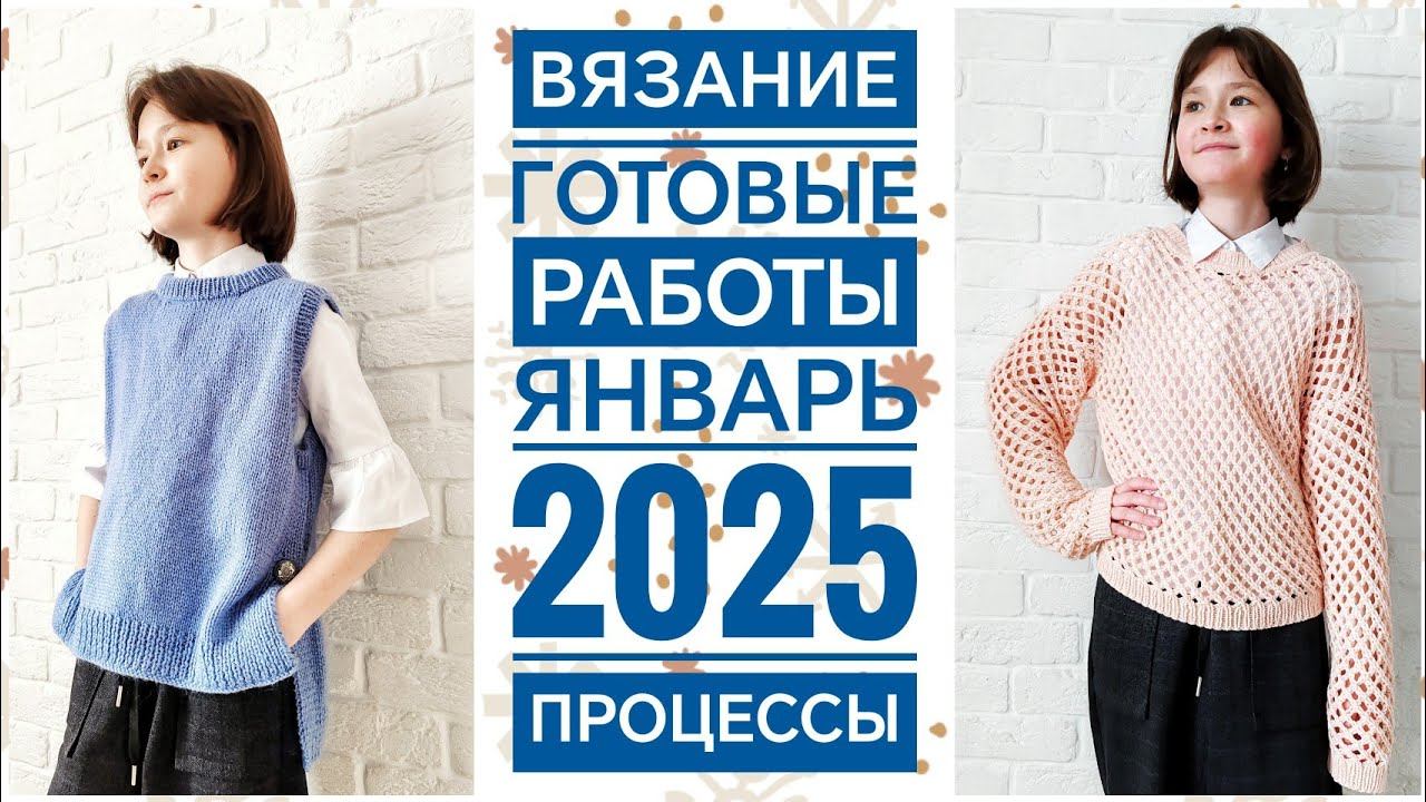 Вязание/готовые работы/январь 2025/процессы