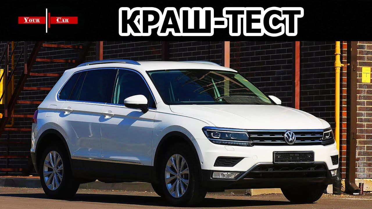 Краш-тест VW Tiguan | Tiguan safety test
