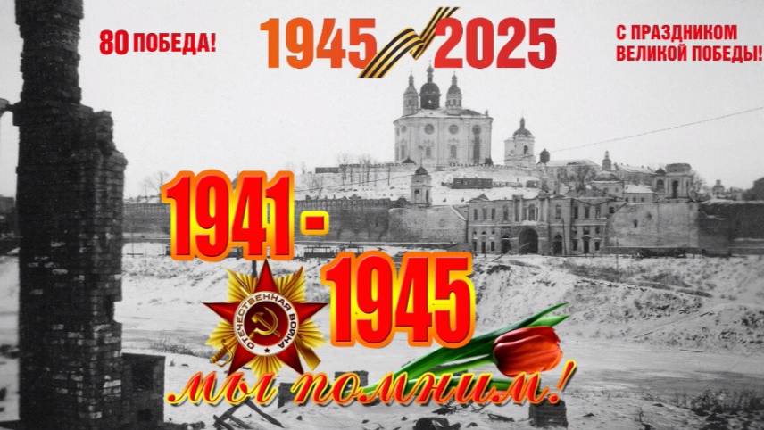 Путь к Победе 1945-2025