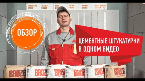 Обзор цементных штукатурок Brozex
