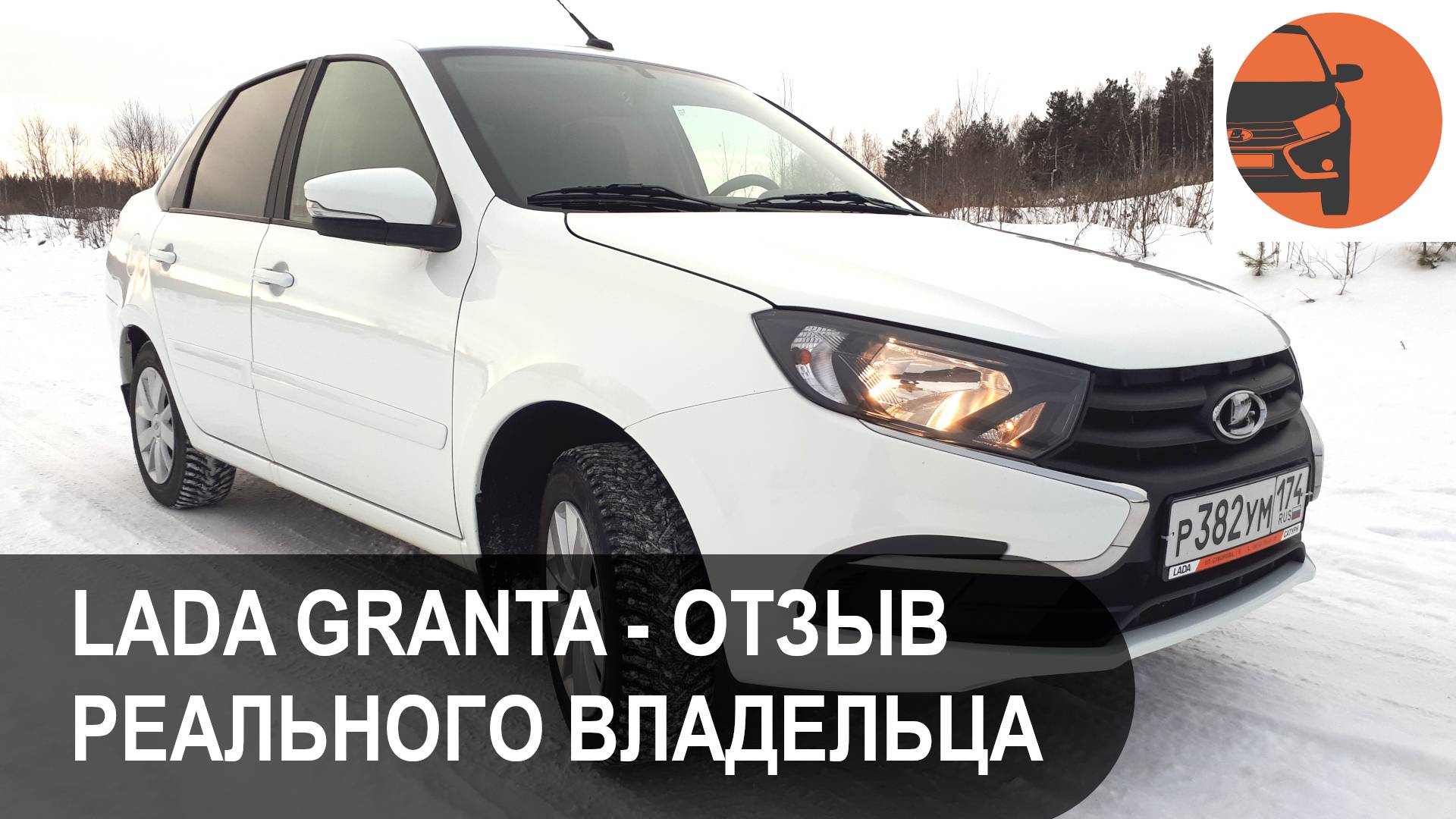 Лада Гранта ФЛ – отзыв реального владельца через 1 год эксплуатации смотреть онлайн