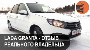 Лада Гранта ФЛ – отзыв реального владельца через 1 год эксплуатации