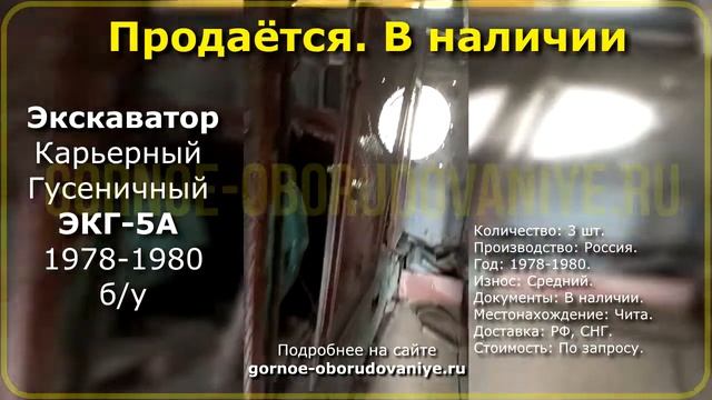 Продажа - Экскаватор Карьерный Гусеничный №2 ЭКГ-5А 1978-1980 г. б/у. Видео осмотр.