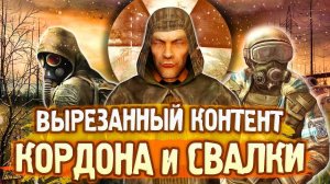 ВСЁ о ВЫРЕЗАННОМ КОНТЕНТЕ и РАЗРАБОТКЕ S.T.A.L.K.E.R. Чистое Небо