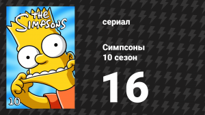 Симпсоны 10 сезон 16 серия «Освободите место Лизе» (мультсериал, 1998)