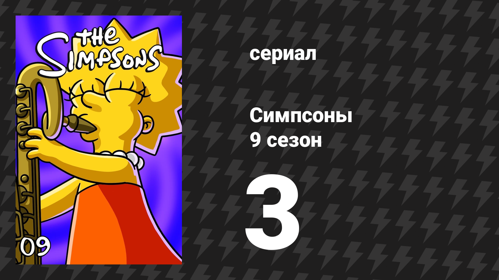 Симпсоны 9 сезон 3 серия «Саксофон Лизы» (мультсериал, 1997) смотреть онлайн
