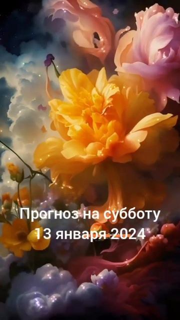2024.01.13 Ежедневная рубрика Астрологический прогноз. #астропрогноздлявсех #гороскоп #бацзы 🥰 смотреть онлайн