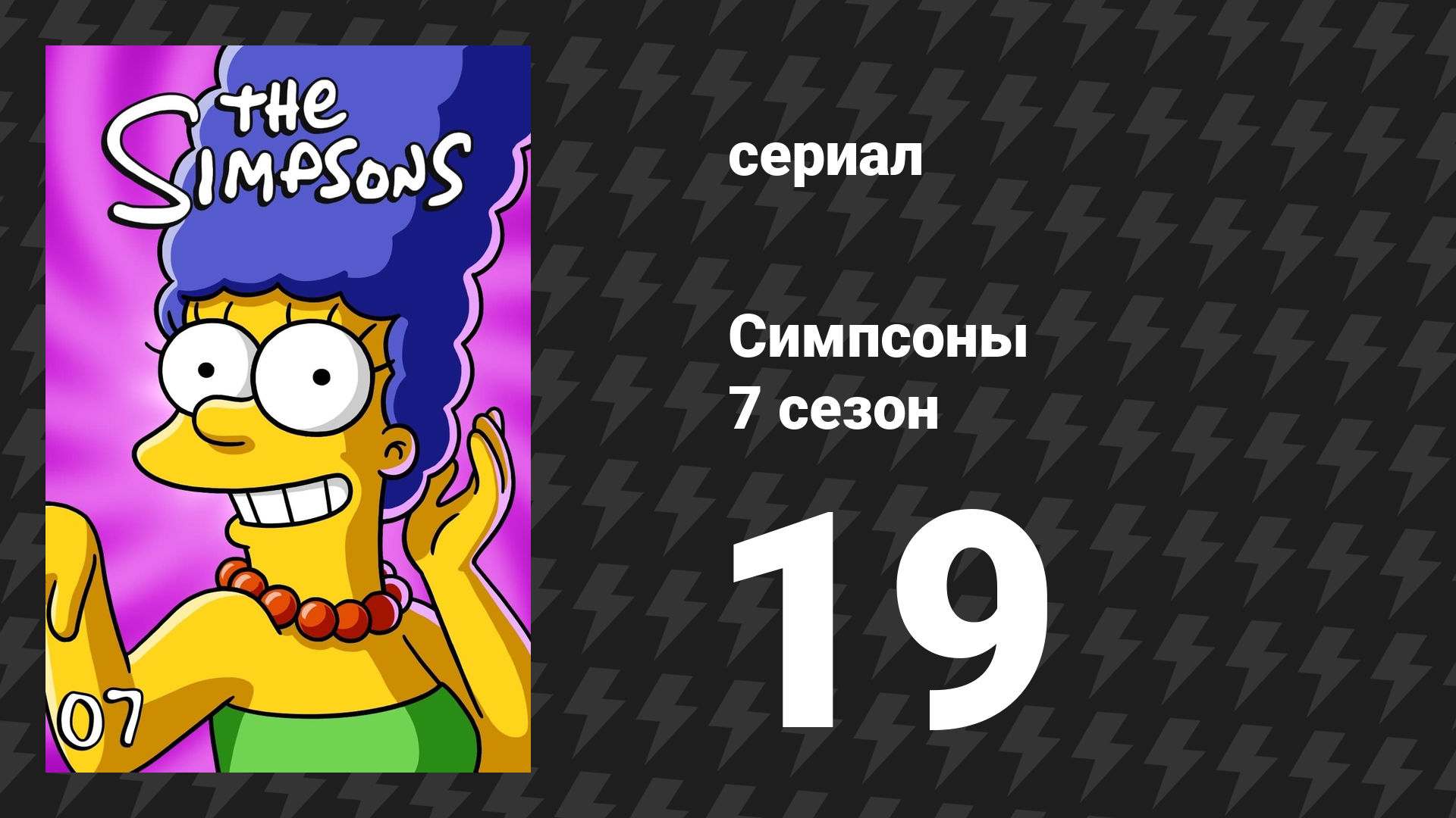 Симпсоны 7 сезон 19 серия «Рыбка по имени Сельма» (мультсериал, 1995)