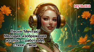 Песня "Мечтаю"
