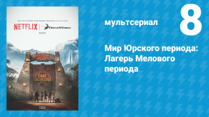 Мир Юрского периода: Лагерь Мелового периода 1 сезон 8 серия (мультсериал, 2020)