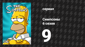 Симпсоны 6 сезон 9 серия «Гомер: плохой человек» (мультсериал, 1994)