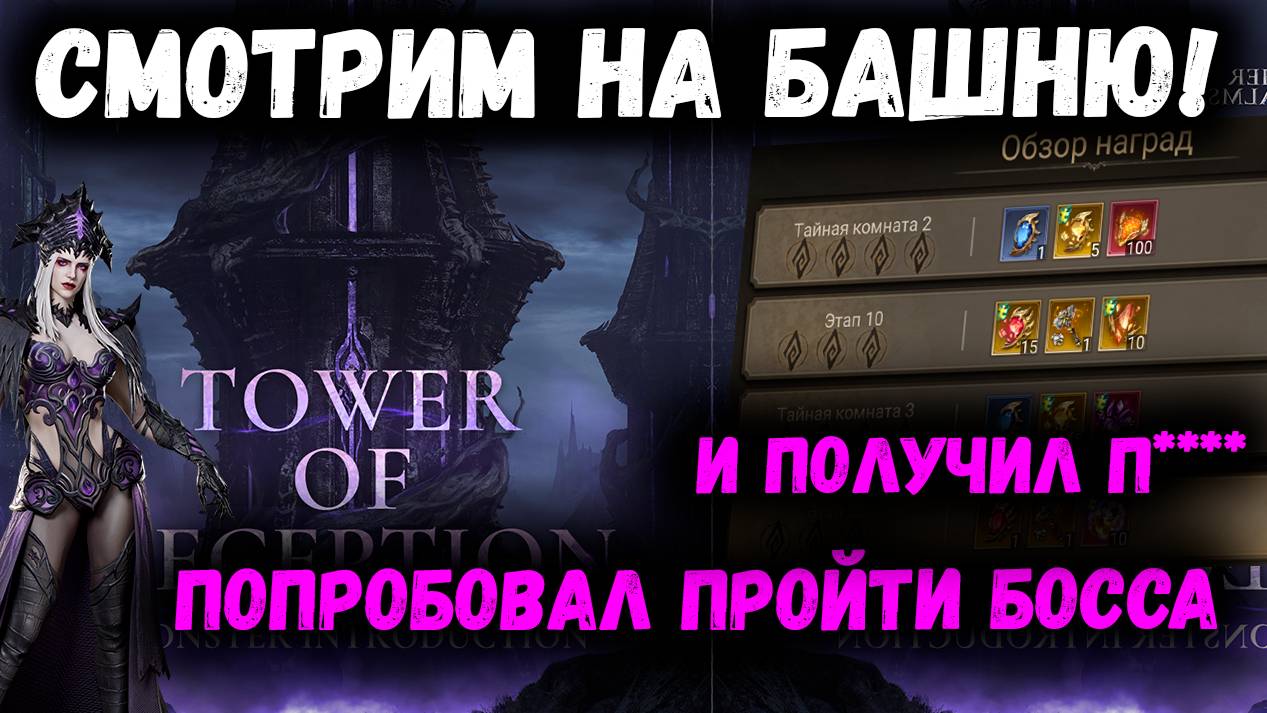 Знакомимся с Башней Обмана! Отличная Активность? Пробуем пройти Босса! | Watcher of Realms смотреть онлайн