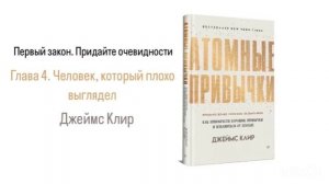 АТОМНЫЕ ПРИВЫЧКИ. Первый закон. Придайте очевидности. Глава 4. Человек, который плохо выглядел