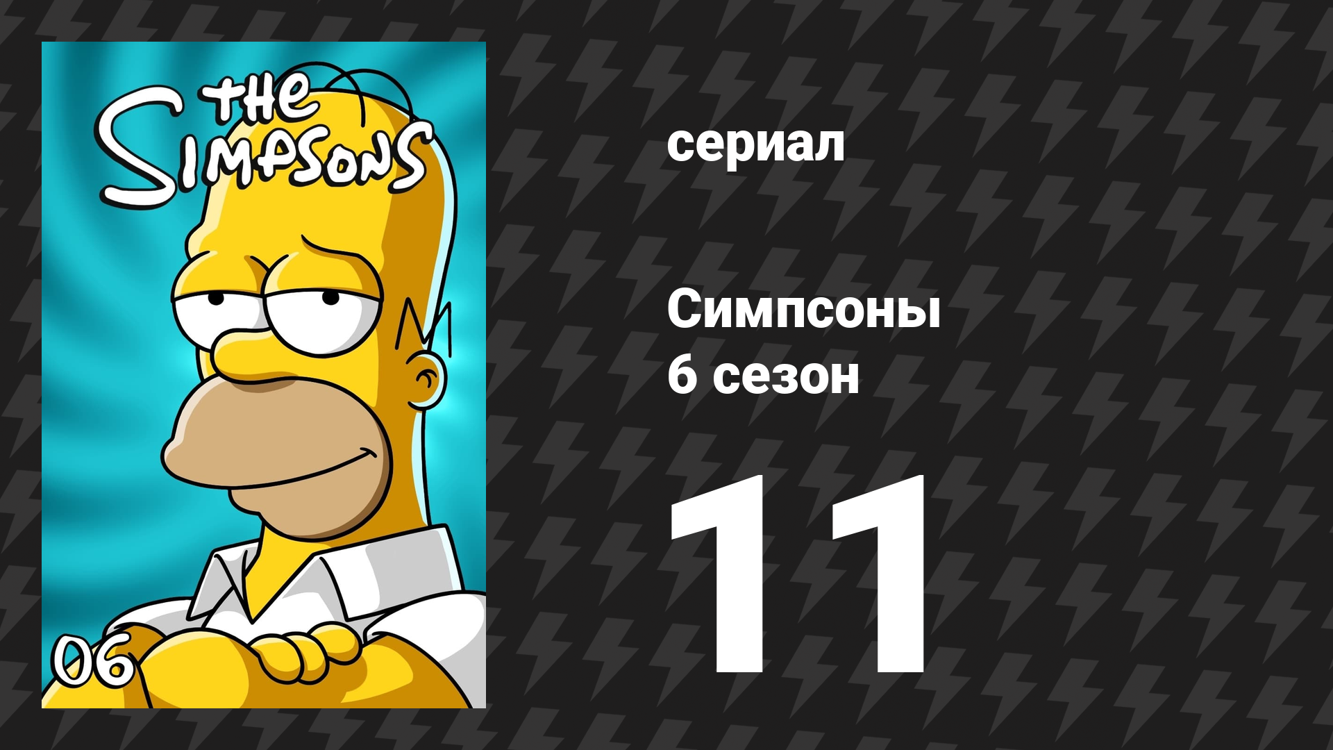 Симпсоны 6 сезон 11 серия «Боязнь полётов» (мультсериал, 1994)
