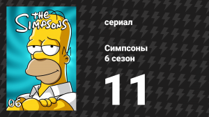 Симпсоны 6 сезон 11 серия «Боязнь полётов» (мультсериал, 1994)