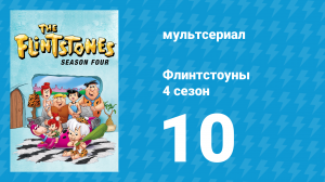 Флинтстоуны 4 сезон 10 серия «Спи спокойно, дорогой Фред» (мультсериал, 1963)