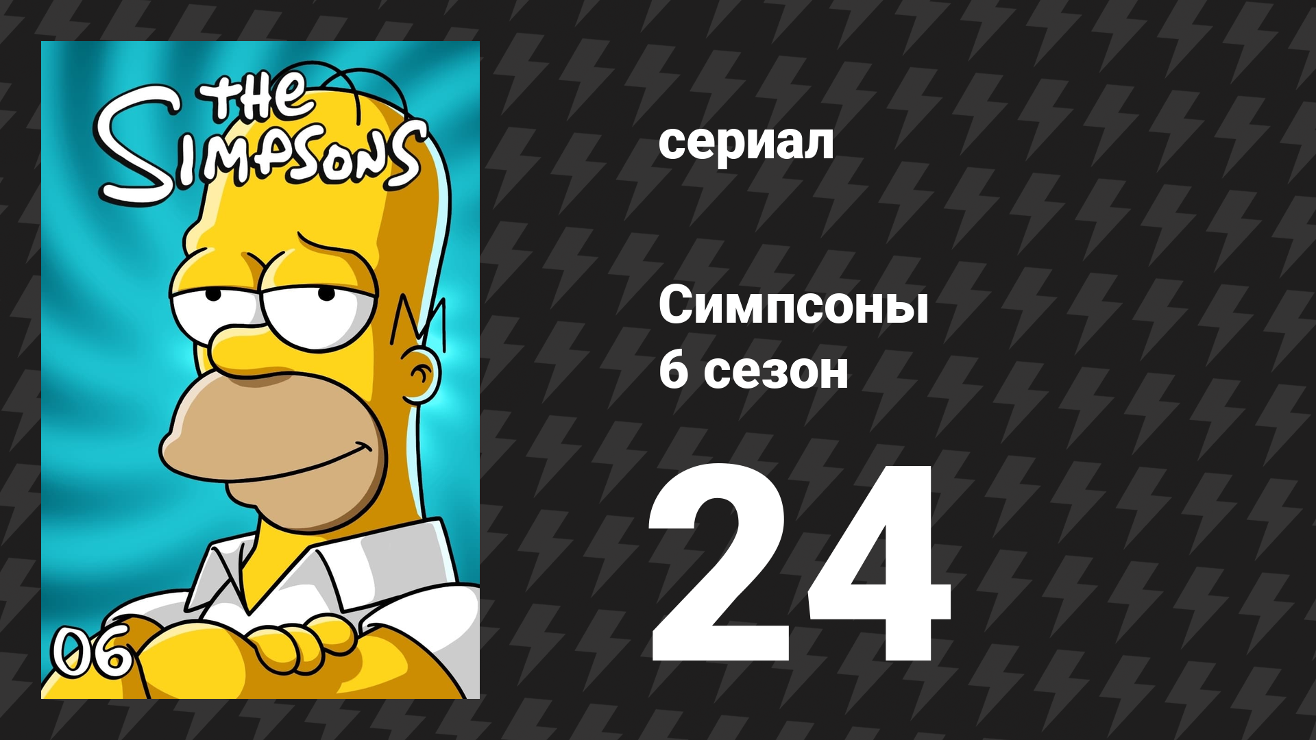 Симпсоны 6 сезон 24 серия «Лимонное дерево» (мультсериал, 1994)