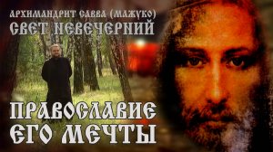 ПРАВОСЛАВИЕ ЕГО МЕЧТЫ