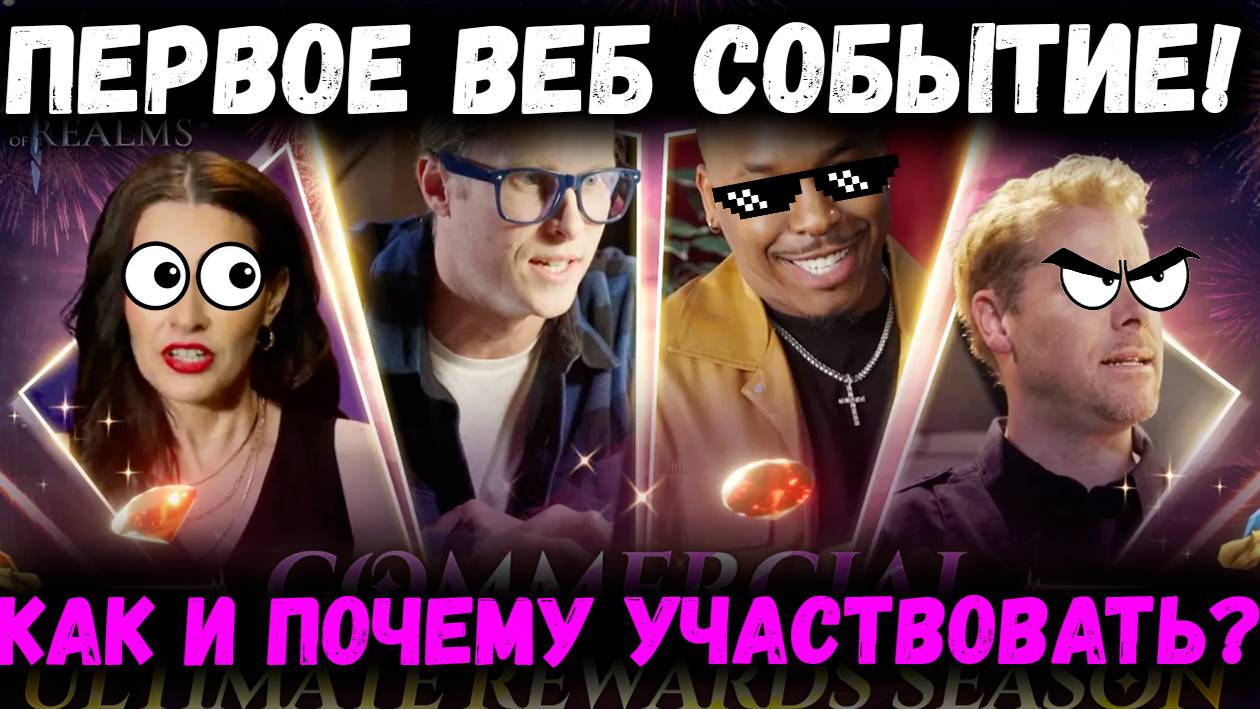 Сезон Бесконечных Наград! Как и Почему Стоит в нём участвовать?! Халява! | Watcher of Realms смотреть онлайн
