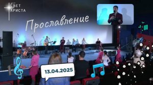 Прославление в церкви "Миссия "Свет Христа" - 13.04.2025