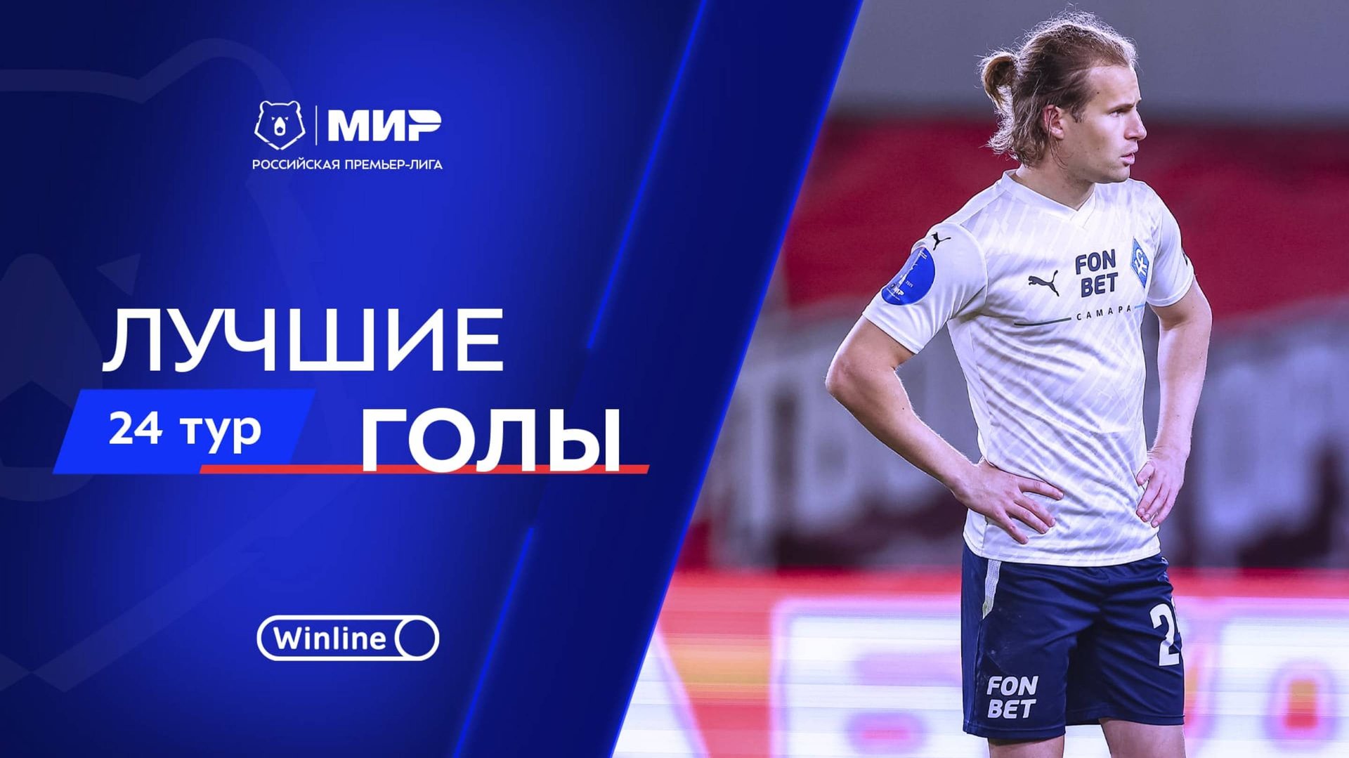 Лучшие голы 24-го тура | Мир РПЛ 2024/25 смотреть онлайн