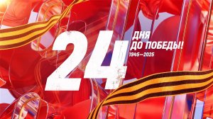 24 дня до Победы. Сводка за 15 апреля 1945 года