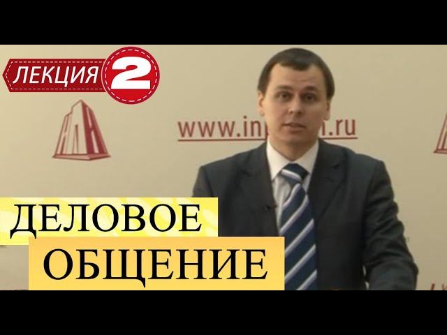 Деловое общение. Лекция 2. Невербальное деловое общение.