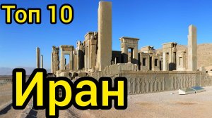 Топ 10 удивительных мест в ИРАНЕ : Путеводитель для туристов