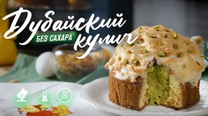 Дубайский кулич - рецепт без сахара и дрожжей. Пасхальный кулич с начинкой. Куличи 2025!