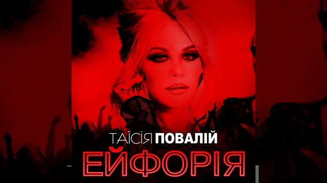 Ейфорія смотреть онлайн