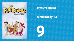 Флинтстоуны 1 сезон 9 серия «Обручальное кольцо» (мультсериал, 1960)