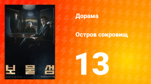 Остров сокровищ 1 сезон 13 серия