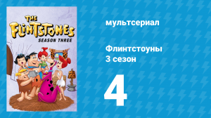 Флинтстоуны 3 сезон 4 серия «Боулинговый балет» (мультсериал, 1962)