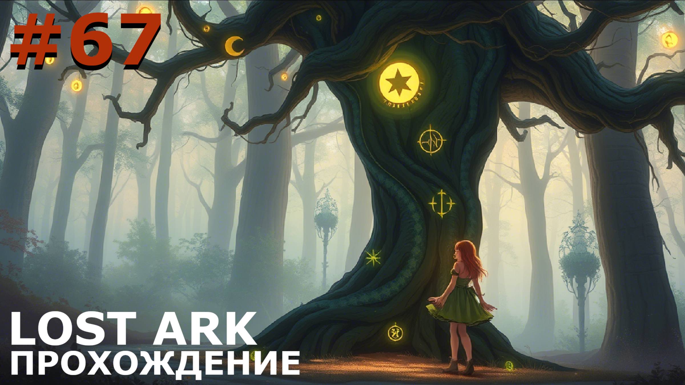 ИГРАЕМ В LOST ARK | #lostark | #67 РОХЭНДЕЛЬ. ЗНАКОМСТВО