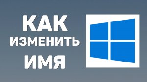 Как изменить имя пользователя в windows 10