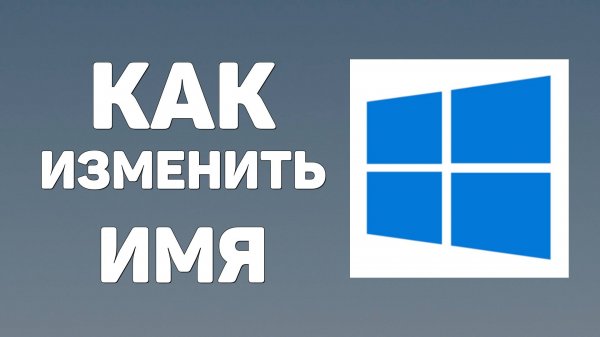 Как изменить имя пользователя в windows 10
