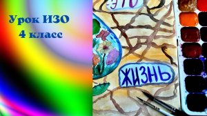 Рисуем экологический плакат про воду. Урок ИЗО. Вода - живительная стихия.