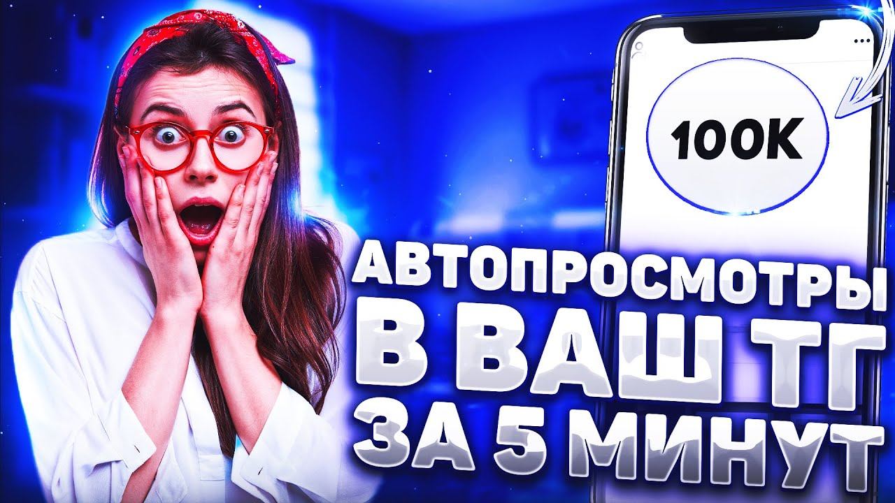 Как накрутить Авто-просмотры, реакции в Телеграм 2024? Как раскрутить Телеграм Канал 2025 смотреть онлайн