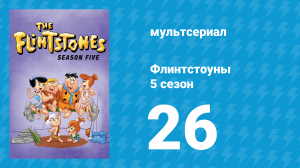 Флинтстоуны 5 сезон 26 серия «Сёрфинг с Фредом» (мультсериал, 1964)