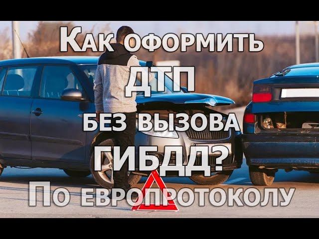 Электронное оформление ДТП без ГИБДД по европротоколу, порядок действий смотреть онлайн