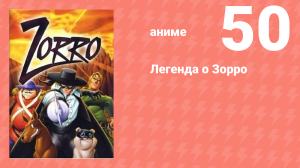 Легенда о Зорро 50 серия (аниме-сериал, 1996)