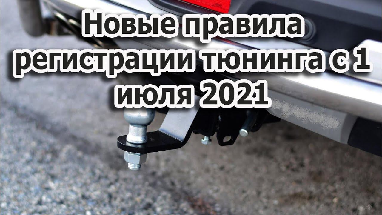 Как зарегистрировать доработки на автомобиле в 2025 году